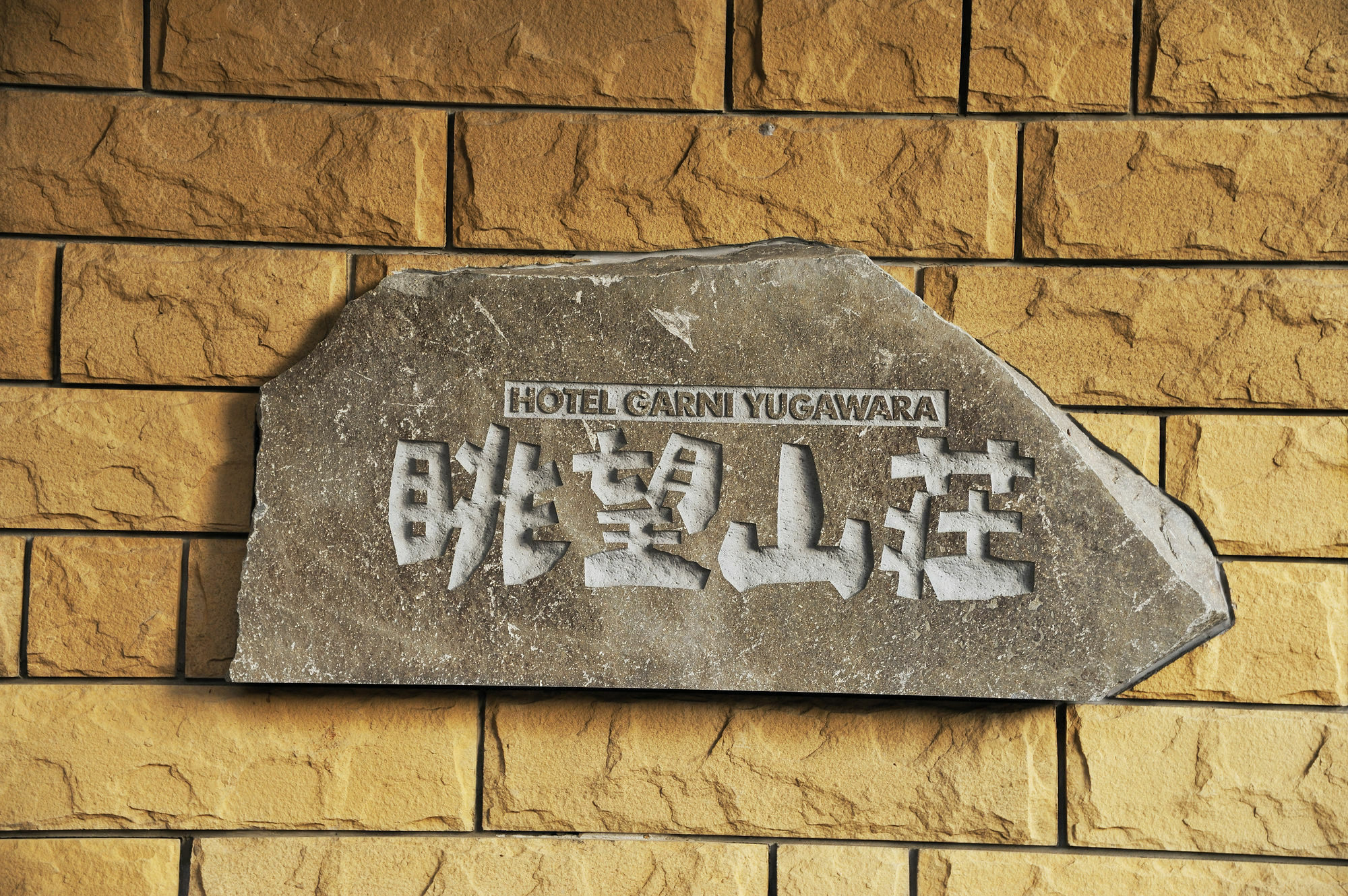 ชูบู ซานโซ Hotel ยูกาวาระ ภายนอก รูปภาพ